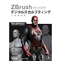 ZBrush �f�W�^���X�J���v�e�B���O �l�̉�U�w (DVD�t�j - ZBrush Digital Sculpting Human Anatomy -