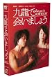 �㗴�ŉ�܂��傤 �\ �X�y�V�����E�R���N�^�[�Y�E�G�f�B�V���� [DVD]
