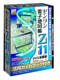  ゼンリン電子地図帳Zi11 全国版DVDガイドブック付き