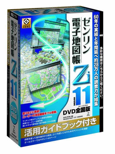  ゼンリン電子地図帳Zi11 全国版DVDガイドブック付き