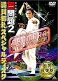 �����2 �������X�y�V�����f�B�X�N [DVD]