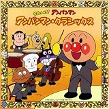 [CD]チェコ・フィルハーモニー管弦楽団 それいけ!アンパンマン アンパンマン・クラシックス