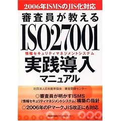 �R������������ISO27001(���Z�L�����e�B�}�l�W�����g�V�X�e��)���H�����}�j���A���\2006�NISMS��JIS���Ή�