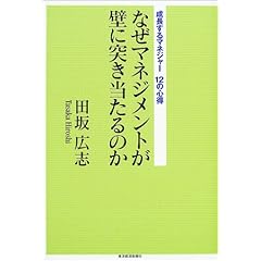 【クリックで詳細表示】なぜマネジメントが壁に突き当たるのか―成長するマネジャー12の心得 ｜ 田坂 広志 ｜ 本 ｜ Amazon.co.jp