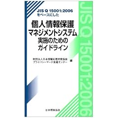 JIS Q15001:2006���x�[�X�ɂ����l���ی�}�l