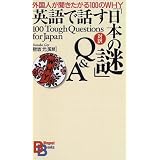 �p��Řb���u���{�̓�vQ&A�\�O���l������������100��WHY (Bilingual books (11))�� ���ɂ��