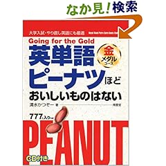【クリックでお店のこの商品のページへ】英単語ピーナツほどおいしいものはない 金メダルコース: 清水 かつぞー: 本