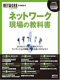 [Book] ネットワーク 現場の教科書 (IDGムックシリーズ)