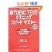 �VTOEIC TEST���X�j���O�X�s�[�h�}�X�^�[�\New Version�Ή�