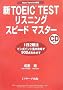 �VTOEIC TEST���X�j���O�X�s�[�h�}�X�^�[�\New Version�Ή�