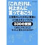 �u���ꂾ���́A���コ��Ɍ����Ă������v�Ɛ��Ԃ̐l�X������t���ɂƂ肠�����Ԃ�����330�̎���ɉʂ����đ��コ��͂����Ɠ�������̂�?