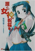 護くんに女神の祝福を！
