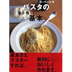  「ラ・ベットラ」落合務のパスタの基本 (大型本)  