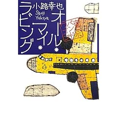 �I�[���E�}�C�E���r���O (5) (�����o���h���S��)