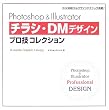 Photoshop & Illustrator �`���V�EDM�f�U�C���v���Z�R���N�V���� (X�]media Graphic Library)