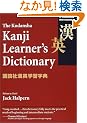�V���� �u�k�Њ��p�w�K���T - Kodansha's Kanji Learner's