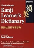 [Book] 新装版 講談社漢英学習字典 - Kodansha's Kanji Learner's