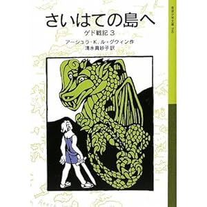 【クリックで詳細表示】さいはての島へ―ゲド戦記〈3〉 (岩波少年文庫) [単行本]