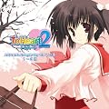�A�N�A�v���X ���߂���CD�uToHeart2�v��(1~3��)