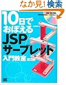 10���ł��ڂ���JSP/�T�[�u���b�g���勳�� ��2��