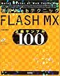 ���KWeb�e�N�j�b�N FLASH MX�㋉�T���v��100 (Quick master of web technique)