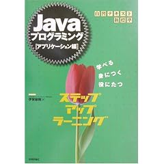 Java�v���O���~���O �A�v���P�[�V������ �X�e�b�v�A�b�v���[�j���O (���K�e�L�X�g�V�W��)
