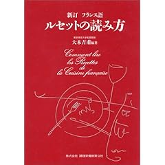 【クリックで詳細表示】新訂 フランス語 ルセットの読み方： 大木 吉甫： 本