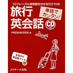 【クリックでお店のこの商品のページへ】単語でカンタン！旅行英会話 [単行本]