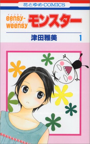 eensy-weensyモンスター 1 (1) (花とゆめCOMICS)
