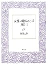 女性に贈ることば365日 池田 大作、undefined、池田 大作のAmazon著者ページを見る、検索結果、著者セントラルはこちら海竜社 (2006/11)