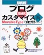 �����H!�u���O�O��J�X�^�}�C�Y�p Movable Type�Ŏ����D�݂�!�\Movable Type3.1/3.0���{��őΉ�