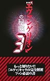 [Book]21世紀架空世界研究会 新装版『エヴァンゲリオン』の秘密〈3〉