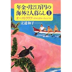 �N���E��21���~�̊C�O2�l��炵�q2�r�I�[�X�g�����A�E�|���g�K���E�`�F���}�C