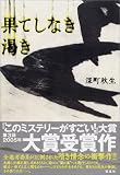 [Book]深町 秋生 果てしなき渇き