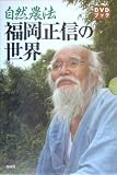 [Book]福岡 正信 自然農法 福岡正信の世界 (DVDブック)