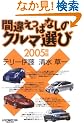 �ԈႦ���ςȂ��̃N���}�I�сq2005�N�Łr