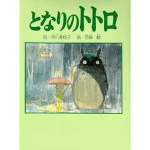 【クリックで詳細表示】となりのトトロ： 中川 李枝子， 宮崎 駿： 本