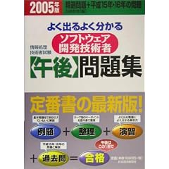��񏈗��Z�p�Ҏ��� �悭�o��悭������\�t�g�E�F�A�J���Z�p��(�ߌ�)���W�q2005�N�Łr
