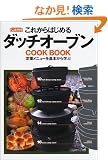 ���ꂩ��͂��߂�_�b�`�I�[�u���\Cook book (�^�c�~���b�N�\Do�yBOOKS�V���[�Y)