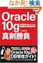 Oracle10g �^������ (DB Magazine SELECTION)