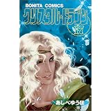 �N���X�^�����h���S�� (17) (Bonita comics)������ �䂤�قɂ��