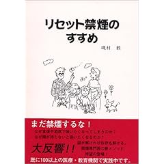 【クリックで詳細表示】リセット禁煙のすすめ―タバコの迷路から脱出し、自由の鐘を鳴らそう！： 磯村 毅： 本
