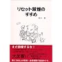 ���Z�b�g�։��̂����߁\�^�o�R�̖��H����E�o���A���R�̏���炻��!