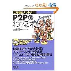 P2P���킩��{ (�Ȃ�قǃi�b�g�N!)