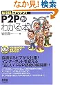 P2P���킩��{ (�Ȃ�قǃi�b�g�N!)