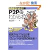P2P���킩��{ (�Ȃ�قǃi�b�g�N!)