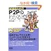 P2P���킩��{ (�Ȃ�قǃi�b�g�N!)