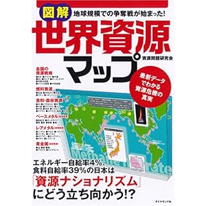 【クリックで詳細表示】図解 世界資源マップ―地球規模での争奪戦が始まった！ [単行本]