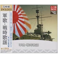 【クリックで詳細表示】とく得BOX 軍歌 戦時歌謡 [Limited Edition]