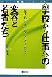 �g�w�Z����d���ցh�̕ϗe�Ǝ�҂����\�l���E�A�C�f���e�B�e�B�E�R�~���j�e�B (AOKI����LIBRARY)
